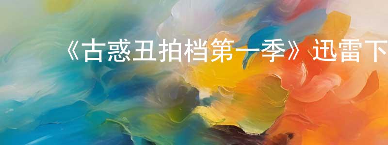 ﻿白沫的个人主页,﻿《古惑丑拍档第一季》迅雷下载/在线观看-都市情感-美剧天堂